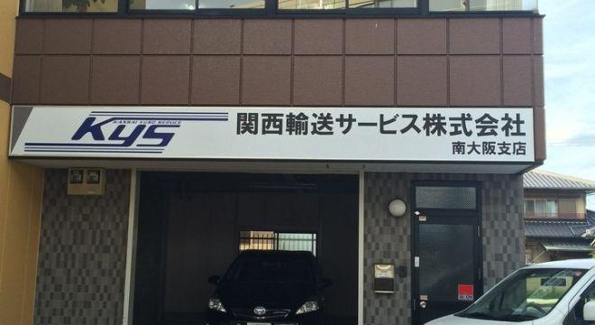 関西輸送サービス株式会社　南大阪支店